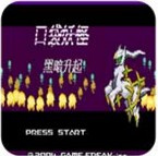 口袋妖怪黑暗升起1汉化版(经典GBA)