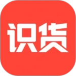 识货