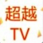 超越影视深夜版