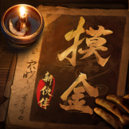 摸金校尉之九幽将军最新版