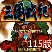 三国战纪115英文版