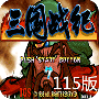 三国战纪115英文版
