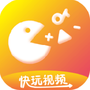 快玩视频极速版