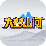大梦山河