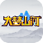 大梦山河