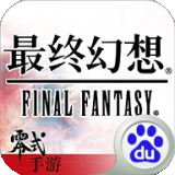 最终幻想零式原版