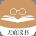 无痕读书永久版