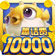 指尖捕鱼(3d真人捕鱼)