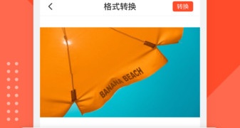 格式转换APP