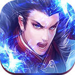 天神战（无限领真充）