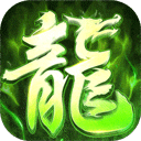 屠龙圣域满攻速版