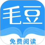 毛豆阅读免费阅读版
