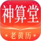 神算堂老黄历