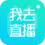 我去直播纯净版