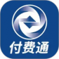 付费通