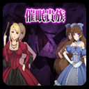 催眠贵族（附作弊码）