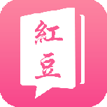 红豆小说2023最新版