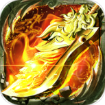 炼狱战神-GM送攻速魂环