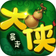 暴走大侠九游版