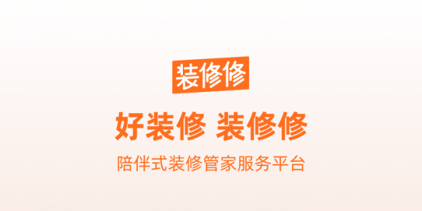 高端装修APP