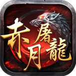 赤月屠龙国服版