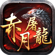 赤月屠龙国服版