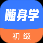 初级会计随身学2024版