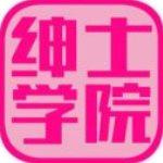 绅士学院