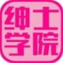 绅士学院