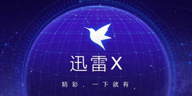 迅雷攻略教程
