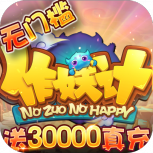 作妖计-送金地藏刷充