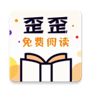 歪歪免费小说