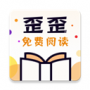 歪歪免费小说