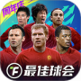 最佳球会测试服