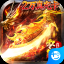 屠龙烈火百度版