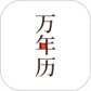 万年历