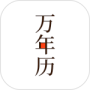 万年历