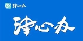 津心办攻略大全