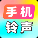 手机铃声最新版