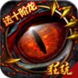 魔龙战记（自刷boss撸万充）