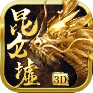 昆仑墟趣炫老版