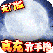 三界轮回（0.1折）