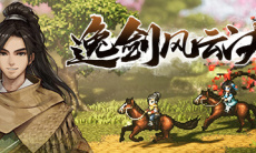 《逸剑风云决》完美结局达成攻略分享0