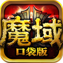 魔域口袋版渠道服