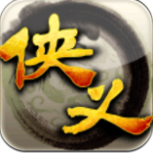 侠义老版