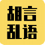 胡言乱语生成器