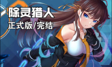 除灵猎人全部设施解锁方法汇总0