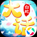 大话白蛇折扣版