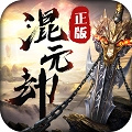 混元劫九游版