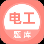 电工考试题库